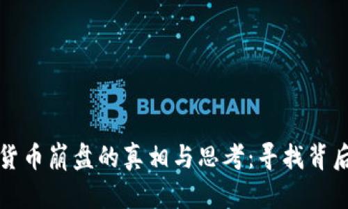 加密货币崩盘的真相与思考：寻找背后原因