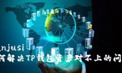 bianjusi如何解决TP钱包资产