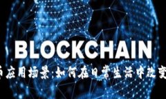 2023年加密货币应用场景：