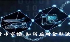 2023年加密货币市场：如何