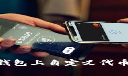 手把手教你如何在TP钱包上自定义代币：简单易懂的视频教程