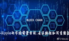 2023年Ripple的市场前景分析