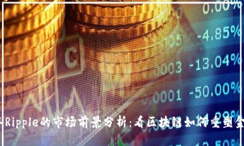 2023年Ripple的市场前景分析：看区块链如何重塑金融生态
