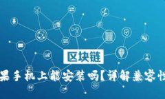 TP钱包在苹果手机上能安装