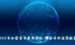2023年加密货币最新评级：
