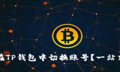 如何在TP钱包中切换账号？