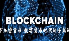 腾讯进军加密货币：数字