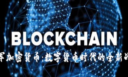 腾讯进军加密货币：数字货币时代的全新战略布局