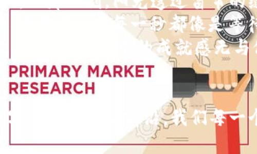 提币到TP钱包时出现多个地址的解决方案与攻略
TP钱包, 提币, 多个地址, 数字货币/guanjianci

引言
在数字货币迅猛发展的时代，不少用户在经历各种加密资产的交易与存储时，难免遇到一些操作上的困惑和问题。比如，当用户尝试将资产提币到TP钱包时，常常会发现钱包界面显示了多个地址。这种情况让很多用户感到困惑，不知该如何选择合适的地址进行提币。在本文中，我们将详细探讨这一现象的原因、解决方案以及相关的最佳实践，帮助用户更好地使用TP钱包。

一、什么是TP钱包？
随着区块链技术的发展，TP钱包作为一款多功能的数字资产钱包，凭借其安全性和便捷性迅速俘获了众多用户的心。TP钱包支持多种数字货币的存储与交易，允许用户在安全的环境中管理自己的资产。它的界面友好，操作简单，特别适合新手用户。

二、提币到TP钱包时为什么会出现多个地址？
当我们进行提币操作时，有时会发现TP钱包为我们提供了多个接收地址。出现这种情况的原因主要有以下几点：
ul
listrong多币种支持：/strongTP钱包支持多种数字货币，当用户选择不同的币种时，系统会生成相应的地址。这意味着在进行提币时，用户需要确保使用的是正确的地址，以避免资金丢失。/li
listrong地址生成机制：/strongTP钱包可能会在同一时间生成多个地址以便于区分，增强隐私保护和安全性。这是为了给用户提供更多的灵活性和便利性。/li
listrong交易记录：/strong有些用户在进行多次交易时，TP钱包会保留历史交易记录，从而在界面上显示多个地址，用户需要根据自己的需求进行选择。/li
/ul

三、如何选择合适的提币地址？
面对多个提币地址，用户应该遵循以下几个步骤，以确保提币过程的顺利进行：
ul
listrong确认币种：/strong在进行提币之前，请确保您所选用的提币地址与您要提取的币种匹配。比如，如果您要提取比特币，就应该选择相应的比特币地址。/li
listrong检查地址有效性：/strong在选定地址后，请务必仔细检查该地址是否完整且正确，避免因地址错误导致资产丢失。/li
listrong参考历史交易记录：/strong如果您对某个地址不确定，可以参考历史交易记录，查看该地址之前是否接收过相关的币种转账，以帮助您做出选择。/li
/ul

四、提币到TP钱包的最佳实践
为了确保您在使用TP钱包进行提币时能够顺利完成交易，以下是一些最佳实践：
ul
listrong保持软件更新：/strong经常更新TP钱包至最新版本，以确保您使用的软件具有最新的安全性和功能。这能够有效减少因软件漏洞导致的资金风险。/li
listrong备份钱包文件：/strong确保定期备份您的TP钱包，保存好助记词和私钥以防账户被盗或丢失。您可以将这些信息保存在安全的地方，比如加密的USB设备中。/li
listrong启用二次验证：/strong为了增加钱包的安全性，建议启用二次验证功能。此功能能够在您进行提币或其他重要操作时增加一道安全防线，保护您的账户不被 unauthorized access./li
listrong选择小额测试：/strong在第一次提币时，可以选择先进行小额测试，这样即使出现问题，也能减少损失。/li
/ul

五、提币过程中的常见问题及解决方法
在提币过程中，用户可能会遭遇一些常见问题，以下是问题和对应的解决方案：
ul
listrong提币地址错误：/strong如果您在提币时不小心选择了错误的地址，请立即与客服团队联系，寻求帮助。如果对方已经将资金转出，您可能无法恢复，但有时在未完成交易时，客服能够帮助您取消。/li
listrong提币手续费过高：/strong在选择提币时，注意查看手续费的具体细则。如果您觉得手续费过高，可以选择在高峰时段以外进行提币，以降低交易成本。/li
listrong转账延迟：/strong如果您的转账似乎超出正常时间，可以通过区块链浏览器查看交易状态，确认其是否已被确认。如果长时间未确认，建议联系客服。/li
/ul

六、小故事：我的第一次提币经历
记得刚接触数字货币时，我的手心里渗出了汗。在那个阳光明媚的下午，我打开TP钱包，脸上挂着期待的笑容，也夹杂着些许紧张。用尽全力，我在心中默念着：“一定要小心，别出错。”我如同踏入一座神秘森林，四周是未知的交易地址，一不小心就可能迷失。
随着鼠标的移动，我逐一审视这些地址，心中小鹿乱撞。我记得有个地址，好像在某个论坛上看到过，那是个蓝色数字的地址，我大胆地选择了它，俨然在耳边响起了“确认”声。而那一刻，阳光透过窗帘的缝隙洒落在老旧的木桌上，像极了我心中那份期待。
然而，随着时间的推移，我的心情却逐渐从期待转为焦虑。转账的状态显示“待确认”，我控制不住地频繁刷新页面，只盼望那个蓝色地址能尽快出现“已完成”的状态。五分钟、十分钟……每一秒都像是等待千年。
就在我准备抓狂时，手机响起了提示音：“转账成功。”我差点将手机扔到天上，仿佛获得了整个宇宙的财富。虽然这只是一次普通的提币，但却是我与数字货币世界的第一次正式接触，心中的成就感无与伦比。

结语
通过本文的讨论，相信大家对于提币到TP钱包时出现多个地址的问题会更加明晰。希望大家在使用TP钱包的过程中，能够灵活运用所学知识，保障自己的资金安全。面对数字货币这个新前沿，我们每一个人都是探索者，带着对未知的激情与勇气，前行于这一片广阔的天地。