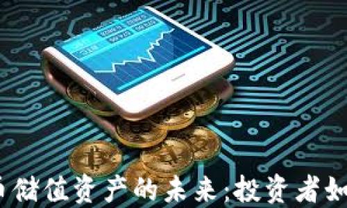 
2023年加密货币储值资产的未来：投资者如何把握这一趋势