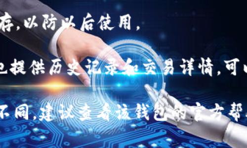 在IM钱包中，找到您的钱包地址通常很简单。以下是一般步骤，您可以根据您的具体钱包应用程序进行调整：

1. **打开IM钱包应用**：确保您已经下载并安装了IM钱包应用。

2. **登录您的账户**：输入您的用户名和密码，或者使用其他登录方式进行身份验证。

3. **查找钱包部分**：在应用的主界面或菜单中找到“钱包”或“地址”部分。

4. **查看您的地址**：在钱包部分，您通常会看到“接收”或“收款”选项，点开后会显示您的钱包地址。这个地址通常由一串字母和数字组成。

5. **复制地址**：在显示的钱包地址旁边，通常会有“复制”按钮，点击它可以方便地复制地址。

6. **安全保存地址**：请确保将您的钱包地址安全保存，以防以后使用。

如果您在寻找特定的交易或转账信息，某些钱包应用也提供历史记录和交易详情，可以通过相应的选项查找。

如果您使用的是特定的IM钱包版本，步骤可能会有所不同，建议查看该钱包的官方帮助文档或联系客服获取进一步的帮助。