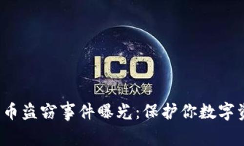 2023年加密货币盗窃事件曝光：保护你数字资产的必备指南