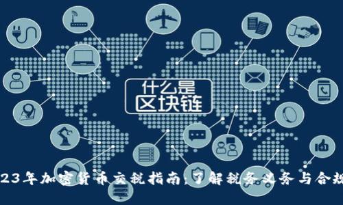 2023年加密货币交税指南：了解税务义务与合规性