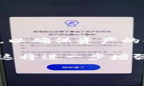 将HT（Huobi Token）提到TP钱包的步骤相对简单，但需要确保您已正确设置并拥有所有相关信息。以下是一个详细的步骤指南，帮助您将HT提到TP钱包：

步骤一：准备工作

在开始之前，请确保您已完成以下准备工作：
ul
    li在火币交易所（Huobi）拥有一个已实名认证的账户，并拥有一定数量的HT。/li
    li下载并安装TP钱包，并创建一个钱包账户。/li
    li确保您知道您的TP钱包地址，并注意网络费用和转移时间。/li
/ul

步骤二：获取TP钱包地址

打开TP钱包，进入钱包主界面，选择“资产”部分，找到并选择HT（Huobi Token）或者使用搜索功能搜索HT。点击“接收”按钮，即可看到您的TP钱包地址。将此地址复制到剪贴板，为后续步骤做准备。

步骤三：在火币交易所进行提现操作

登录到您的火币交易所账户，按照以下步骤进行操作：
ol
    li在火币交易所主页，点击“资产”选项。/li
    li在下拉菜单中选择“提币”。/li
    li在提币页面中，选择“HT”作为您要提取的币种。/li
    li粘贴您从TP钱包复制的地址。/li
    li输入要提取的HT金额，确认无误后，点击“提交”。/li
/ol

步骤四：确认与安全验证

在提交提币请求后，火币通常会要求您进行二次验证。这可能包括短信验证、邮箱验证或使用谷歌身份验证器。确保您的手机和邮箱可以正常使用，完成所有的验证步骤。

步骤五：查看交易状态

完成验证后，您会看到提币的状态。交易状态可能会标记为“处理中”或“已完成”。

步骤六：确认到账

一般在几个分钟到一小时内，您可以在TP钱包中查看到您的HT到账。检查状态及余额，确保成立。如果有任何问题，您可以查看火币的转账记录，或联系他们的客服。 

注意事项

在进行区块链转账时，请务必确认以下几点：
ul
    li确保使用正确的TP钱包地址，任何错误的地址都会导致损失。/li
    li注意网络费用，根据网络拥堵情况，可能需要支付额外费用。/li
    li耐心等待提币确认，虽然一般很快，但可能有延迟。/li
/ul

总结

将HT提到TP钱包的过程涉及几个关键步骤，从获取地址、提现到确认到账。每一步都需要仔细操作，以确保资产的安全。通过这个过程，您可以安全、快捷地将您的数字资产转移到更私密或适合您使用的TP钱包中。

如果您对上述任何步骤有疑问，请确保参考火币或TP钱包的官方文档，或寻求社区的帮助和支持。这将进一步增强您在数字资产管理中的信心与能力。

希望这些信息能对您有所帮助！