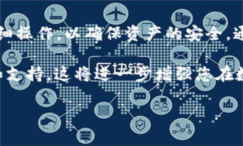 将HT（Huobi Token）提到TP钱包的步骤相对简单，但需要确保您已正确设置并拥有所有相关信息。以下是一个详细的步骤指南，帮助您将HT提到TP钱包：

步骤一：准备工作

在开始之前，请确保您已完成以下准备工作：
ul
    li在火币交易所（Huobi）拥有一个已实名认证的账户，并拥有一定数量的HT。/li
    li下载并安装TP钱包，并创建一个钱包账户。/li
    li确保您知道您的TP钱包地址，并注意网络费用和转移时间。/li
/ul

步骤二：获取TP钱包地址

打开TP钱包，进入钱包主界面，选择“资产”部分，找到并选择HT（Huobi Token）或者使用搜索功能搜索HT。点击“接收”按钮，即可看到您的TP钱包地址。将此地址复制到剪贴板，为后续步骤做准备。

步骤三：在火币交易所进行提现操作

登录到您的火币交易所账户，按照以下步骤进行操作：
ol
    li在火币交易所主页，点击“资产”选项。/li
    li在下拉菜单中选择“提币”。/li
    li在提币页面中，选择“HT”作为您要提取的币种。/li
    li粘贴您从TP钱包复制的地址。/li
    li输入要提取的HT金额，确认无误后，点击“提交”。/li
/ol

步骤四：确认与安全验证

在提交提币请求后，火币通常会要求您进行二次验证。这可能包括短信验证、邮箱验证或使用谷歌身份验证器。确保您的手机和邮箱可以正常使用，完成所有的验证步骤。

步骤五：查看交易状态

完成验证后，您会看到提币的状态。交易状态可能会标记为“处理中”或“已完成”。

步骤六：确认到账

一般在几个分钟到一小时内，您可以在TP钱包中查看到您的HT到账。检查状态及余额，确保成立。如果有任何问题，您可以查看火币的转账记录，或联系他们的客服。 

注意事项

在进行区块链转账时，请务必确认以下几点：
ul
    li确保使用正确的TP钱包地址，任何错误的地址都会导致损失。/li
    li注意网络费用，根据网络拥堵情况，可能需要支付额外费用。/li
    li耐心等待提币确认，虽然一般很快，但可能有延迟。/li
/ul

总结

将HT提到TP钱包的过程涉及几个关键步骤，从获取地址、提现到确认到账。每一步都需要仔细操作，以确保资产的安全。通过这个过程，您可以安全、快捷地将您的数字资产转移到更私密或适合您使用的TP钱包中。

如果您对上述任何步骤有疑问，请确保参考火币或TP钱包的官方文档，或寻求社区的帮助和支持。这将进一步增强您在数字资产管理中的信心与能力。

希望这些信息能对您有所帮助！