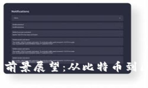 2024年加密货币前景展望：从比特币到区块链技术的未来