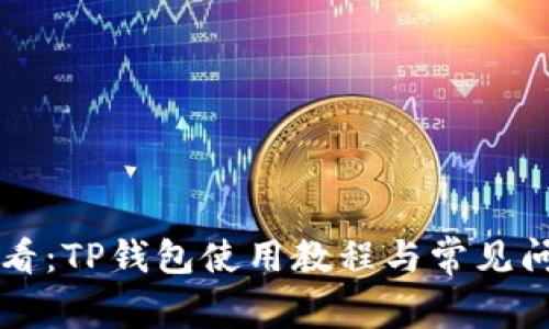 新手必看：TP钱包使用教程与常见问题解答