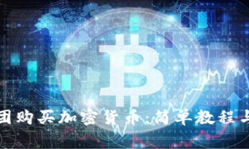 如何在美团购买加密货币：简单教程与注意事项