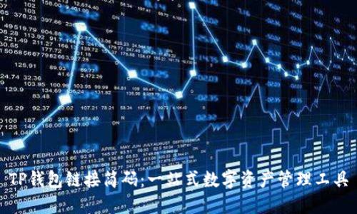 TP钱包链接简码：一站式数字资产管理工具