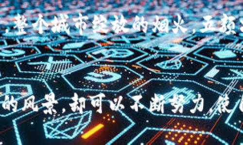 baoti加密货币糖果：投资与甜蜜的交织/baoti
加密货币, 糖果投资, 数字货币, 投资策略/guanjianci

引言
这一年，随着全球对数字资产的兴趣与日俱增，加密货币的多样性和独特性让投资者们目不暇接。而在这些数字财富中，有一个新兴趋势迅速崛起，那就是加密货币糖果。这种新型的数字资产，不仅仅是投资的机会，更像是一种游戏与乐趣的融合，带给投资者甜蜜的体验。本文将深入探讨什么是加密货币糖果，它的投资价值、风险与机遇，以及如何在这片广袤的数字土地中找到属于自己的那一块甜蜜之地。

什么是加密货币糖果？
加密货币糖果，简单来说，就是在区块链技术下发行的小型加密资产，通常与游戏、社交、艺术等领域紧密结合。这些“糖果”往往是一个更大平台或者项目中的小部分，用以激励用户参与和支持。从技术层面看，糖果可以是代币、NFT（非同质化代币）或一些具有独特魅力的数字收藏品。就像现实生活中的糖果一样，它们各有各的味道，有的虽小却充满了惊喜。

加密货币糖果的投资价值
当我们谈论加密货币糖果的投资价值时，不妨将视角转向一些成功的案例，例如“Axie Infinity”。这款游戏中的生物可进行交易，其代币AXS已成为市场的热门。而其背后的投资者，也因此获得了巨额回报。阳光洒在玩家的脸上，每当打开游戏，看到自己养的可爱生物在虚拟世界中快乐地跳跃时，心理的满足感与名利的双重满足感交织在一起，这就像是在享受一块融化在嘴里的巧克力，既甜蜜又令人难忘。

投资风险与机遇
当然，投资加密货币糖果也并非仅有美好的一面。每一份甜蜜的背后都隐藏着风险。市场的不确定性、项目的泡沫、以及团队的专业性，都是投资者必须考虑的重要因子。有数据显示，许多新兴项目往往在短期内会遭遇价值暴跌，正如大雨突如其来，让正准备享受狂欢节的孩子们措手不及。

如何选择合适的加密货币糖果？
选择一款优秀的加密货币糖果，首先需关注其背后的价值支撑。是否有前景广阔的应用场景？团队是否具备行业经验？用户社区是否活跃？犹如挑选一颗新鲜的水果，你需要用心去观察、去思考。想象一下，在市场的果摊上，你细心挑选，用手指轻轻按压那颗成熟的葡萄，想要感受它的饱满与新鲜。这种亲身体验往往更能帮助你做出更明智的决策。

成功投资者的小故事
记得一位名叫小李的年轻人，2021年初，他凭借网络上一个热门的话题，了解到了加密货币糖果。他非常兴奋，决定拿出自己积蓄的一部分资金进行投资。他每日跟踪项目动态，与其他投资者分享心得，就像一位热爱烹饪的小厨师，耐心钻研着每一则新的食谱。
在几个星期后，其中一款游戏代币的价值迅速上扬，小李仿佛在一夜之间获得了自己人生的第一桶金。阳光透过窗帘的缝隙洒在他的书桌上，那一刻，他感觉就像是在品尝自己最爱的新鲜草莓，甜蜜而兴奋。他知道这仅仅是一个开始，而他所经历的一切都将成为未来成长的动力。

加密货币糖果的未来展望
未来，加密货币糖果的市场将更加多元化。无论是游戏、艺术还是社交领域，都将出现更多创新型的项目。这仿佛是一场盛大的狂欢节，等待那些敢于冒险、不断探索的人们参与其中。想象一下，整个城市绽放的烟火，五颜六色，热烈而梦幻。而我们在其中，正像是游走于欢笑与泪水之间的旅人，尽力捕捉每一个闪耀的瞬间。

结论
加密货币糖果不仅仅是数字投资，它更像是我们对未来的憧憬与追求。无论前路如何变化，我们都应该对这份新兴的市场保持好奇与热情。就像阳光洒在每一个清晨，我们永远不能预知未来的风景，却可以不断努力，使自己在这条路上走得更远、更稳。希望每位投资者都能在探索中找到属于自己的那一份“糖果”，尽情享受这个不断变化的世界。