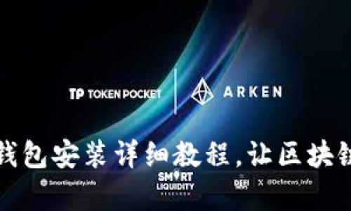 鸿蒙系统TP钱包安装详细教程，让区块链理财更简单