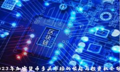 2023年加密货币多头市场的