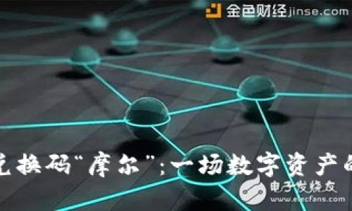 加密货币兑换码“摩尔”：一场数字资产的盛宴解析