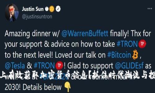 如何在微博上有效获取加密货币信息？抓住时代潮流与投资获利机会