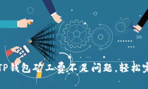 如何解决TP钱包矿工费不足问题，轻松完成HT交易