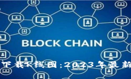 如何在TP钱包中下载K线图：2023年最新教程与实用技巧