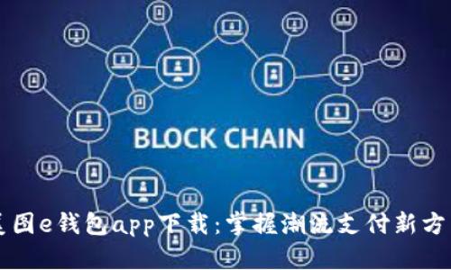 美图e钱包app下载：掌握潮流支付新方式