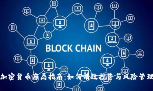 加密货币布局指南：如何有效投资与风险管理