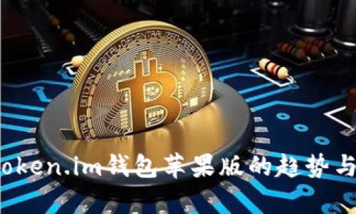 2023年Token.im钱包苹果版的趋势与使用分析