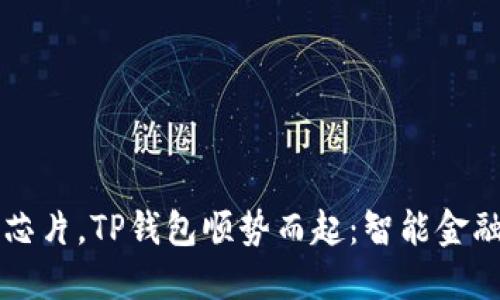 三星发布超级芯片，TP钱包顺势而起：智能金融新时代的到来