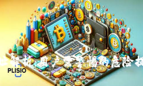 tp钱包合约地址解析：用户需警惕的危险提示及应对措施