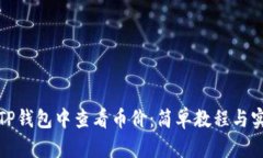 如何在TP钱包中查看币价：