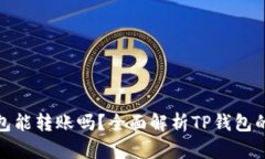 TP钱包观察钱包能转账吗？