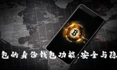 深入了解TP钱包的身份钱包