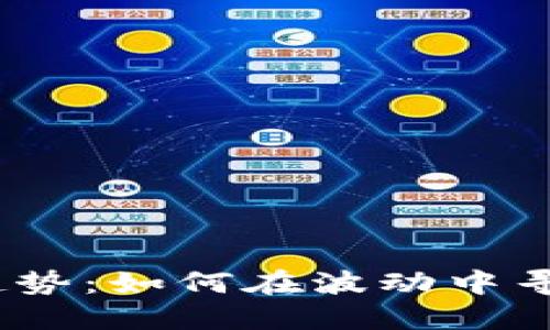 2023年加密货币趋势：如何在波动中寻找到你的投资机会