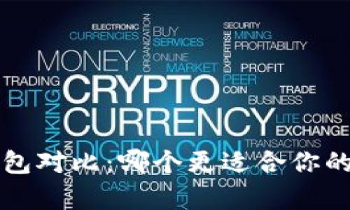 TP与Bitkeep钱包对比：哪个更适合你的数字资产管理？