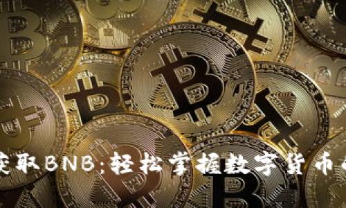 如何通过TP钱包获取BNB：轻松掌握数字货币的换取与使用方法