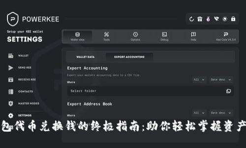 TP钱包代币兑换钱的终极指南：助你轻松掌握资产流动