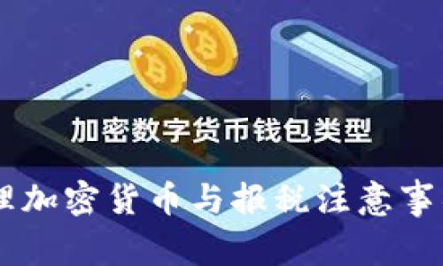 如何在冷钱包中管理加密货币与报税注意事项，2024年最新指南