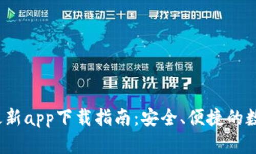 2023年TP钱包最新app下载指南：安全、便捷的数字资产管理工具