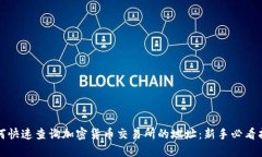 如何快速查询加密货币交