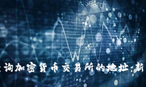 如何快速查询加密货币交易所的地址：新手必看指南