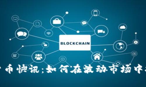 2023年加密货币快讯：如何在波动市场中把握投资机会？