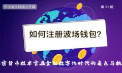 加密货币技术官在金融数