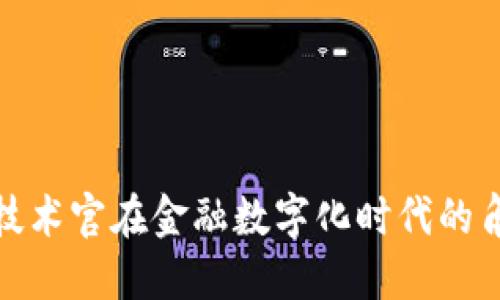 加密货币技术官在金融数字化时代的角色与挑战