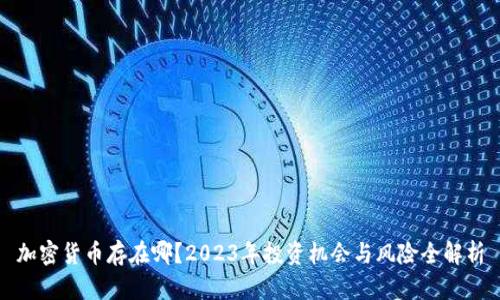 加密货币存在哪？2023年投资机会与风险全解析